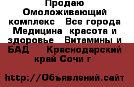 Продаю Омоложивающий комплекс - Все города Медицина, красота и здоровье » Витамины и БАД   . Краснодарский край,Сочи г.